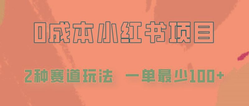 0成本无门槛的小红书2种赛道玩法，一单最少100+-云创智库