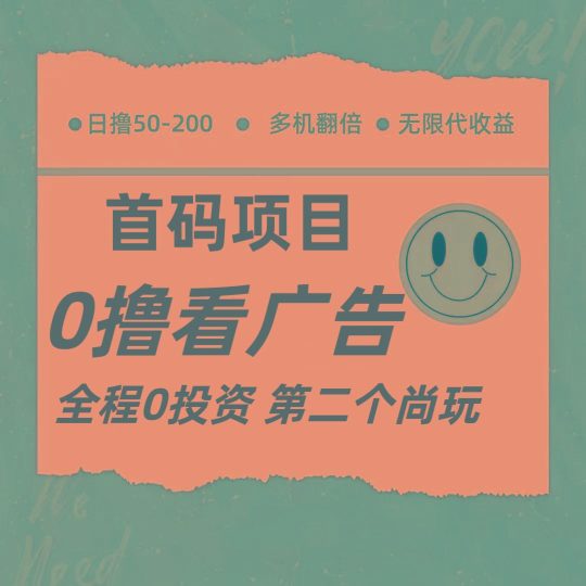 全新0撸首码上线，一个广告3元，市场空白推广无限代-云创智库