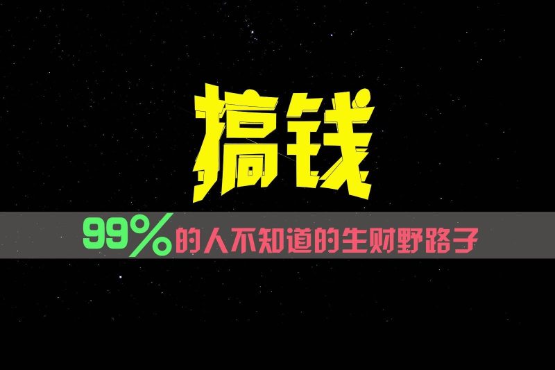 99%的人不知道的生财野路子，只掌握在少数人手里！-云创智库