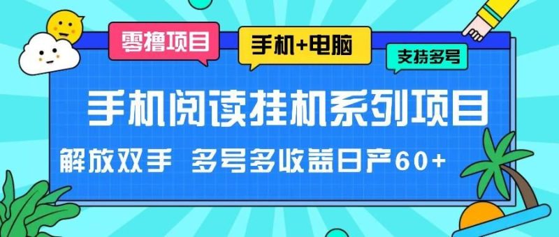 手机阅读挂机系列项目，解放双手 多号多收益日产60+-云创智库