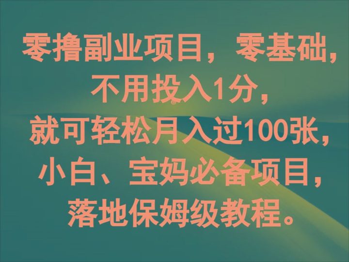 零撸副业项目，零基础，不用投入1分，就可轻松月入过100张，小白、宝妈必备项目-云创智库