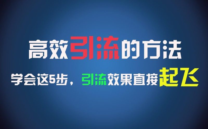 高效引流的方法，可以帮助你日引300+创业粉，一年轻松收入30万，比打工强太多！-云创智库