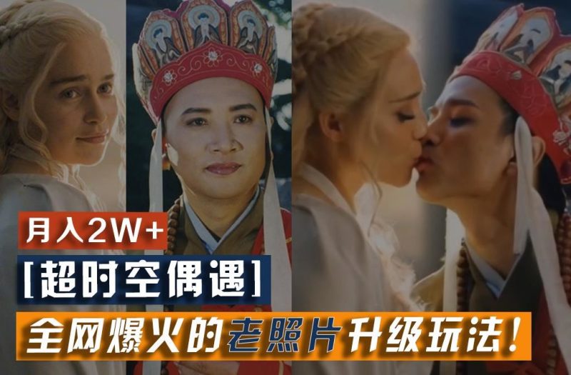 【超时空偶遇】全网爆火的老照片升级玩法！小白月入2w+，一部手机就可以搞定-云创智库