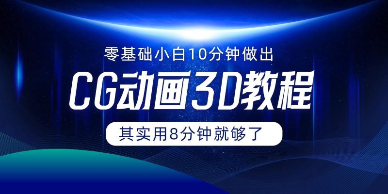 0基础小白如何用10分钟做出CG大片，其实8分钟就够了-云创智库