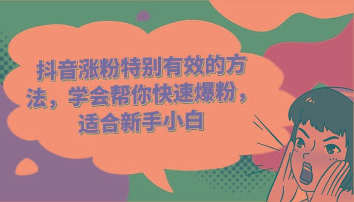抖音涨粉特别有效的方法，学会帮你快速爆粉，适合新手小白-云创智库