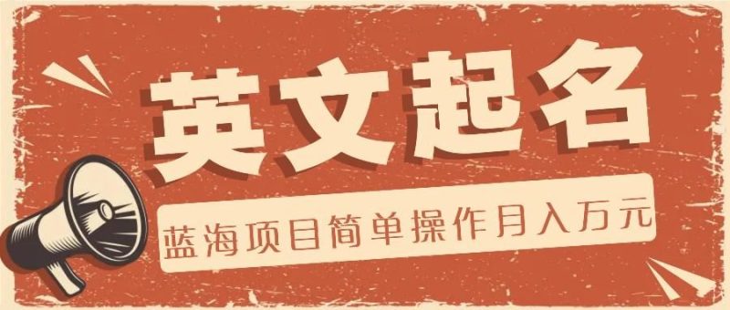 利用AI工具帮助起英文名，蓝海项目简单操作，0成本0门槛月收入万元-云创智库