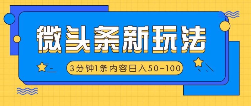 微头条新玩法，利用AI仿抄抖音热点，3分钟1条内容，日入50-100+-云创智库