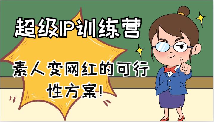超级IP训练营-IP大课，素人变网红的可行性方案！(61节)-云创智库