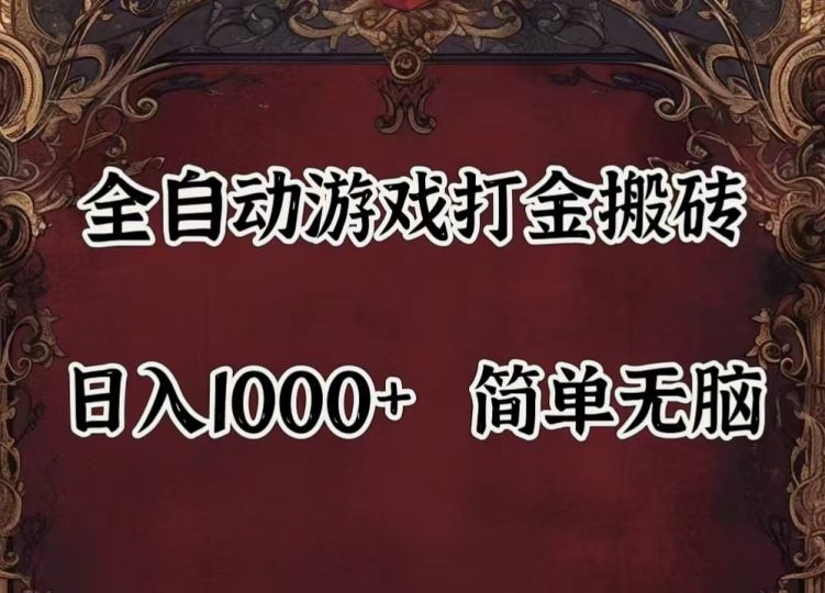 全自动挂机游戏搬砖,解放双手,可作副业,闲置机器实现躺赚500+-云创智库