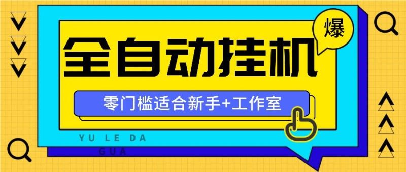 全自动薅羊毛项目，零门槛新手也能操作，适合工作室操作多平台赚更多-云创智库