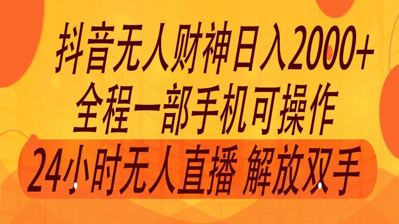 2024年7月抖音最新打法，非带货流量池无人财神直播间撸音浪，单日收入2000+-云创智库