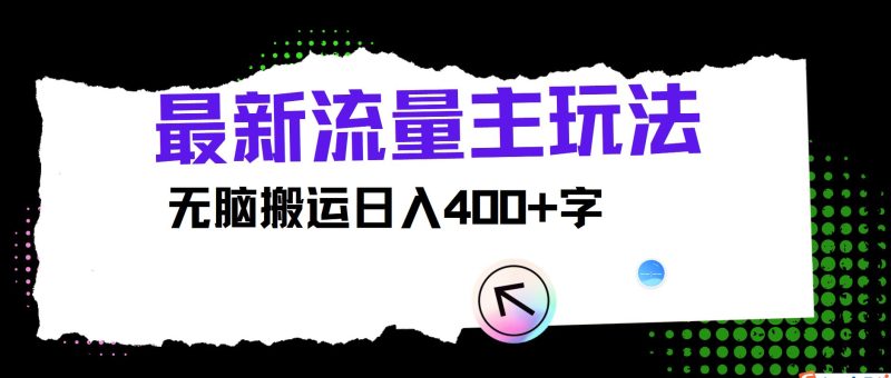 最新公众号流量主玩法，无脑搬运日入400+-云创智库