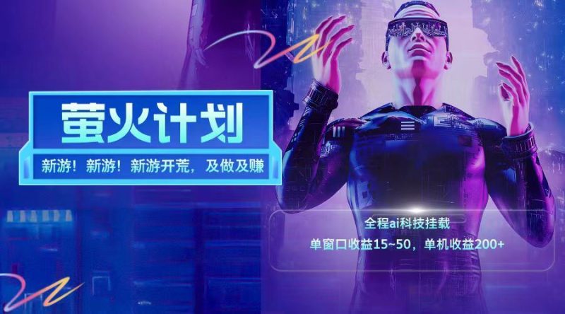 新游开荒每天都是纯利润单窗口收益15-50单机收益200+-云创智库