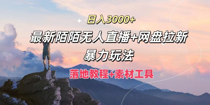 日入3000+，最新陌陌无人直播+网盘拉新暴力玩法，落地教程+素材工具-云创智库
