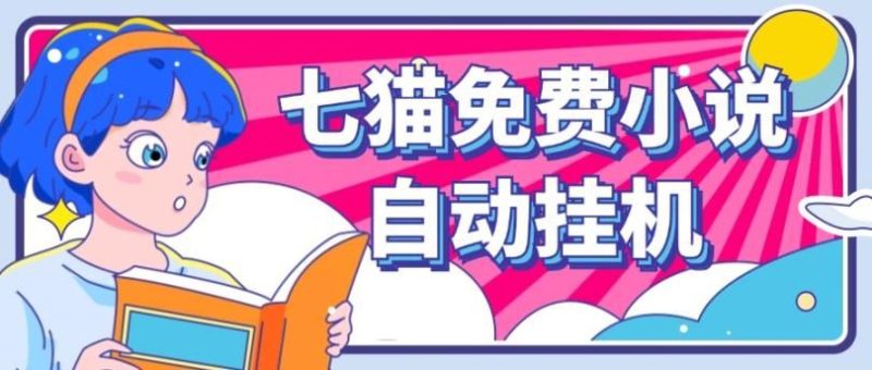 看小说. 七猫小说无脑全自动挂机，单账号利润150+！可批量矩阵操作-云创智库