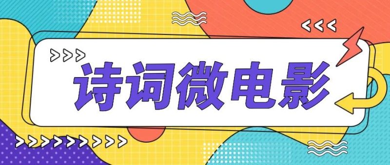 私人IP的高端玩法，诗词微电影，手把手教你轻松做原创爆款-云创智库