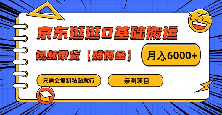 京东逛逛0基础搬运、视频带货赚佣金月入6000+ 只需要会复制粘贴就行-云创智库