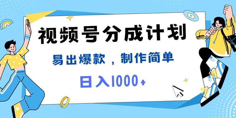 视频号热点事件混剪，易出爆款，制作简单，日入1000+-云创智库
