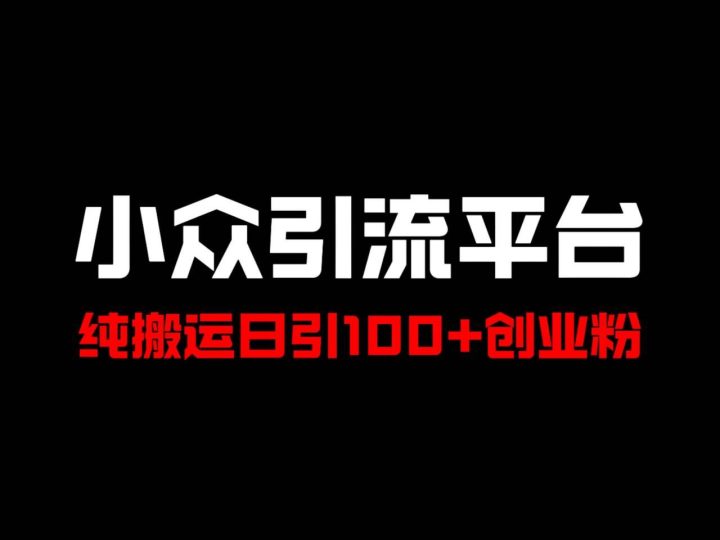 冷门引流平台，纯搬运日引100+高质量年轻创业粉！-云创智库
