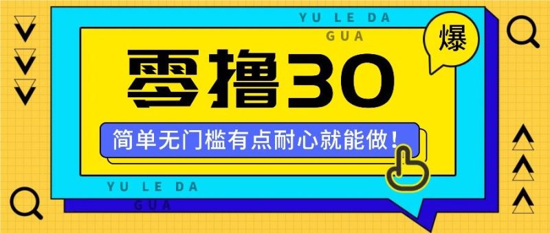 零撸30米的新玩法，简单无门槛，有点耐心就能做！-云创智库