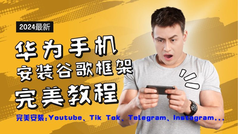 华为手机安装谷歌框架完美教程，开启你的Tiktok，油管，Tg，Instagra之路-云创智库
