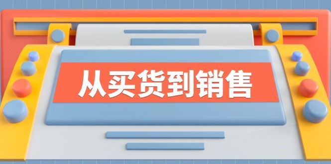 《从买货到销售》系列课，全方位提升你的时尚行业竞争力-云创智库