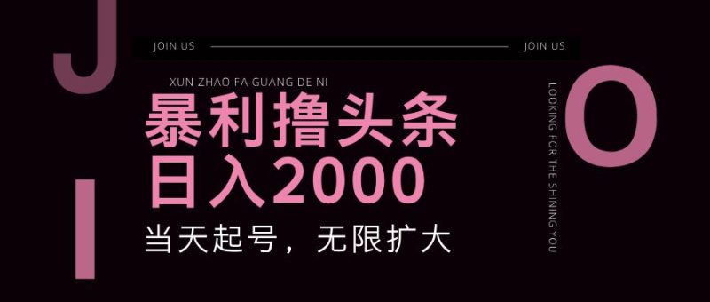 暴利撸头条，单号日入2000+，可无限扩大-云创智库