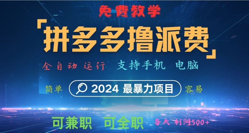 拼多多撸派费，2024最暴利的项目。软件全自动运行，日下1000单。每天利润500+，免费-云创智库