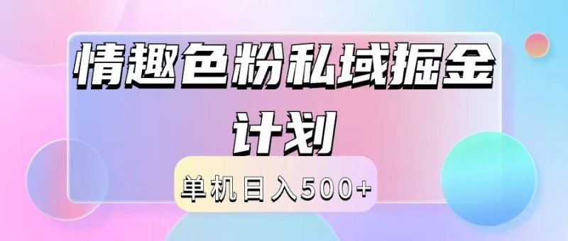 2024情趣色粉私域掘金天花板日入500+后端自动化掘金-云创智库