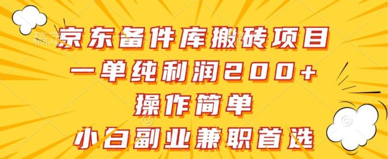 京东备件库搬砖项目，一单纯利润200+，操作简单，小白副业兼职首选-云创智库