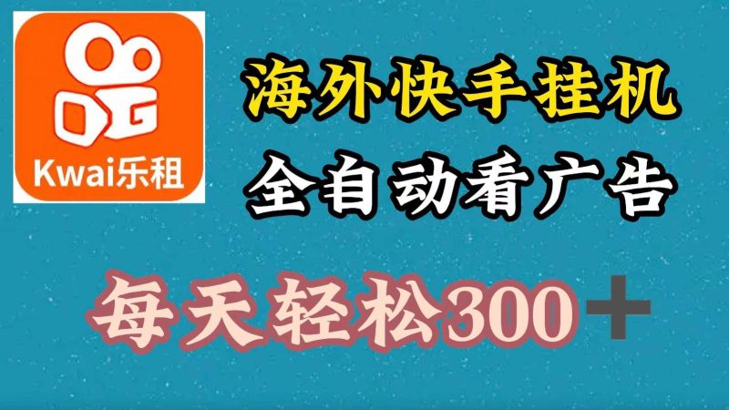 海外快手项目，利用工具全自动看广告，每天轻松300+-云创智库