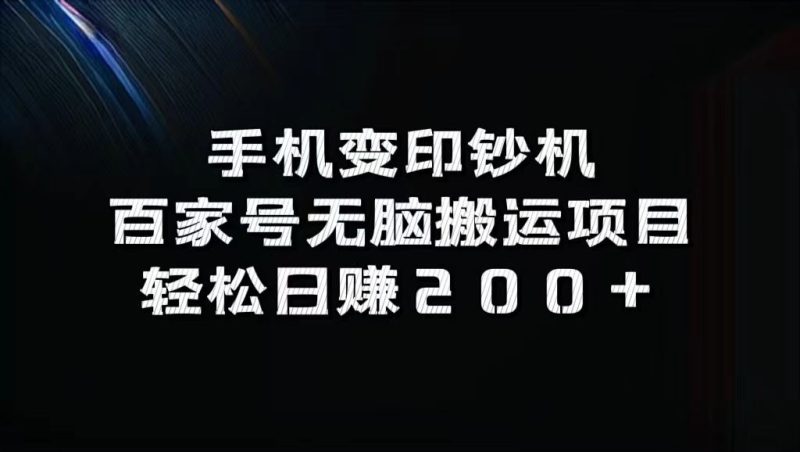 手机变印钞机：百家号无脑搬运项目，轻松日赚200+-云创智库