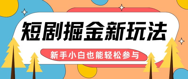 短剧掘金新玩法-AI自动剪辑，新手小白也能轻松上手，月入千元！-云创智库