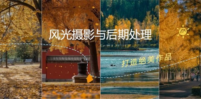 风光摄影与后期处理全课程：掌握光影、色彩、构图，打造绝美作品-云创智库