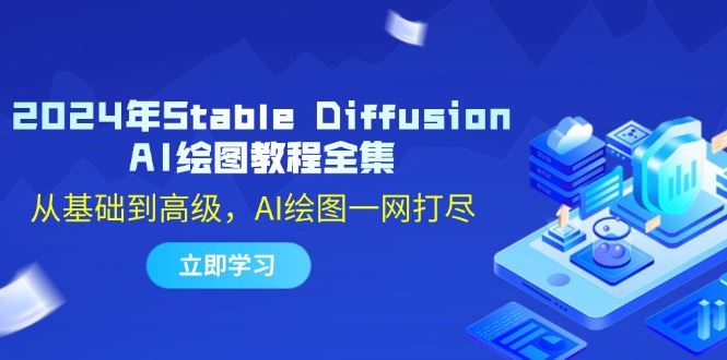 2024年Stable Diffusion AI绘图教程全集：从基础到高级，AI绘图一网打尽-云创智库