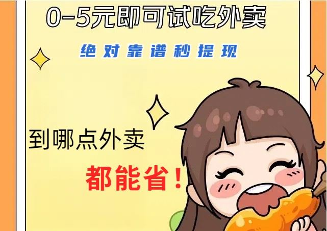 1~5元就可以吃一顿外卖，绝对靠谱秒提现，能省点钱就是点 省即赚-云创智库