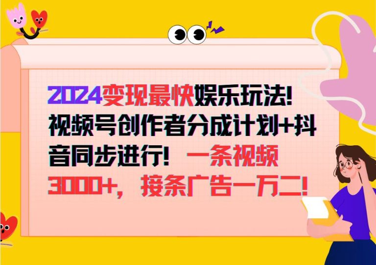 2024变现最快玩法，创作者分成计划+抖音同步进行！一条视频3000+，接条广告一万二！-云创智库