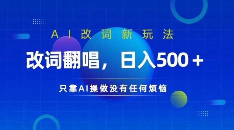 仅靠AI拆解改词翻唱！就能日入500＋ 火爆的AI翻唱改词玩法来了-云创智库