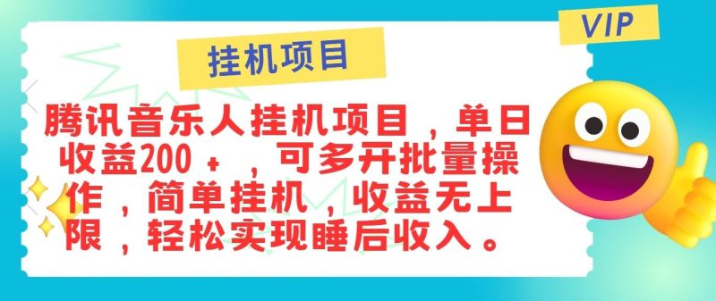 最新正规音乐人挂机项目，单号日入100＋，可多开批量操作，轻松实现睡后收入-云创智库
