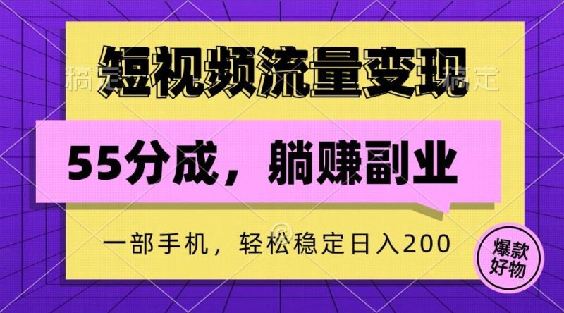 短视频流量变现，一部手机躺赚项目,轻松稳定日入200-云创智库