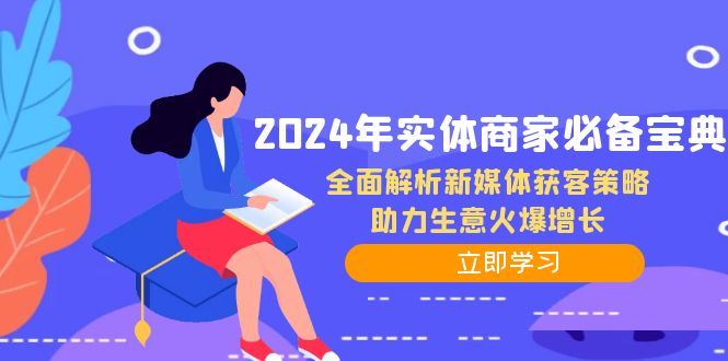 2024年实体商家必备宝典：全面解析新媒体获客策略，助力生意火爆增长-云创智库