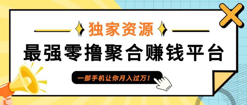 【首码】最强0撸聚合赚钱平台(独家资源),单日单机100+，代理对接，扶持置顶-云创智库