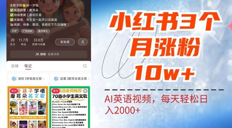 小红书三个月涨粉10W，AI英语视频0成本制作，每天轻松日入2000+-云创智库