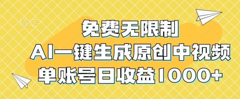 免费无限制，AI一键生成原创中视频，单账号日收益1000+-云创智库