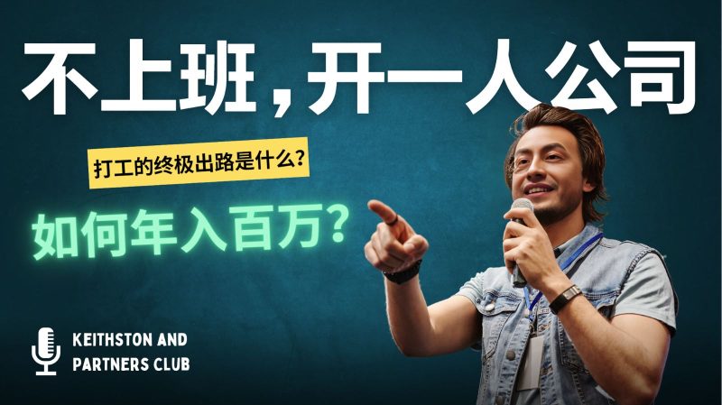 不上班，开一人公司，如何年入百万？-云创智库