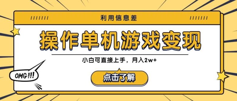 利用信息差玩转单机游戏变现，操作简单，小白可直接上手，月入2w+-云创智库