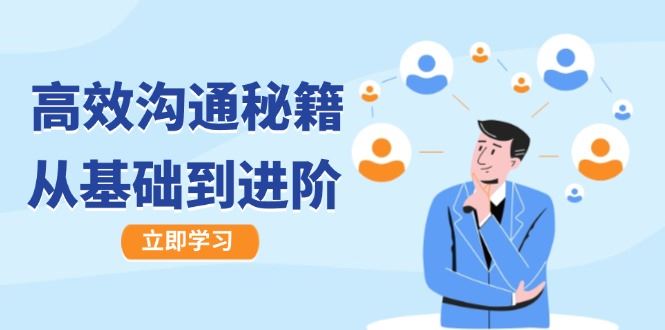 高效沟通秘籍：成长有方向，从基础到进阶，图文音频一应俱全-云创智库