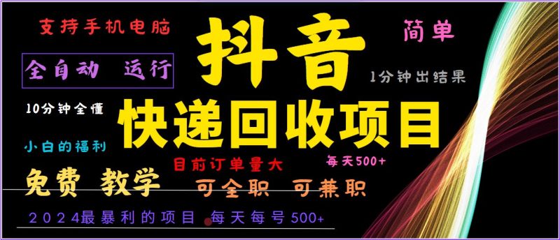 2024年最暴利项目，抖音撸派费，全自动运行，每天500+,简单且易上手，可复制可长期-云创智库