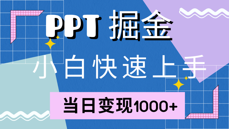 快速上手！小红书简单售卖PPT，当日变现1000+，就靠它(附1W套PPT模板)-云创智库