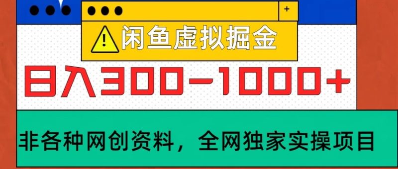 闲鱼虚拟，日入300-1000+实操落地项目-云创智库